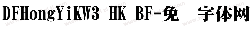 DFHongYiKW3 HK BF字体转换